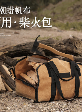 户外柴火包野营用品大容量便携两用木柴收纳袋帆布手提袋伐木袋包