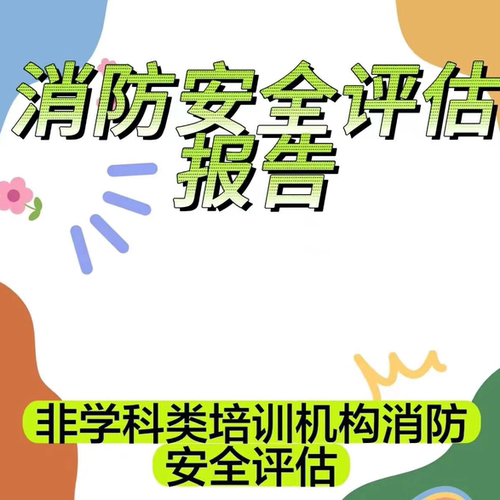 消防安全检测评估报告房屋鉴定培训机构学校酒店全国年审资质盖章