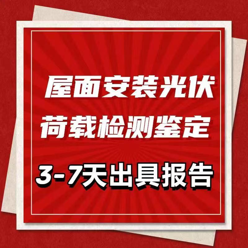 光伏加固荷载可研报告支架厂房结构计算测量勘察电力承装资质盖章