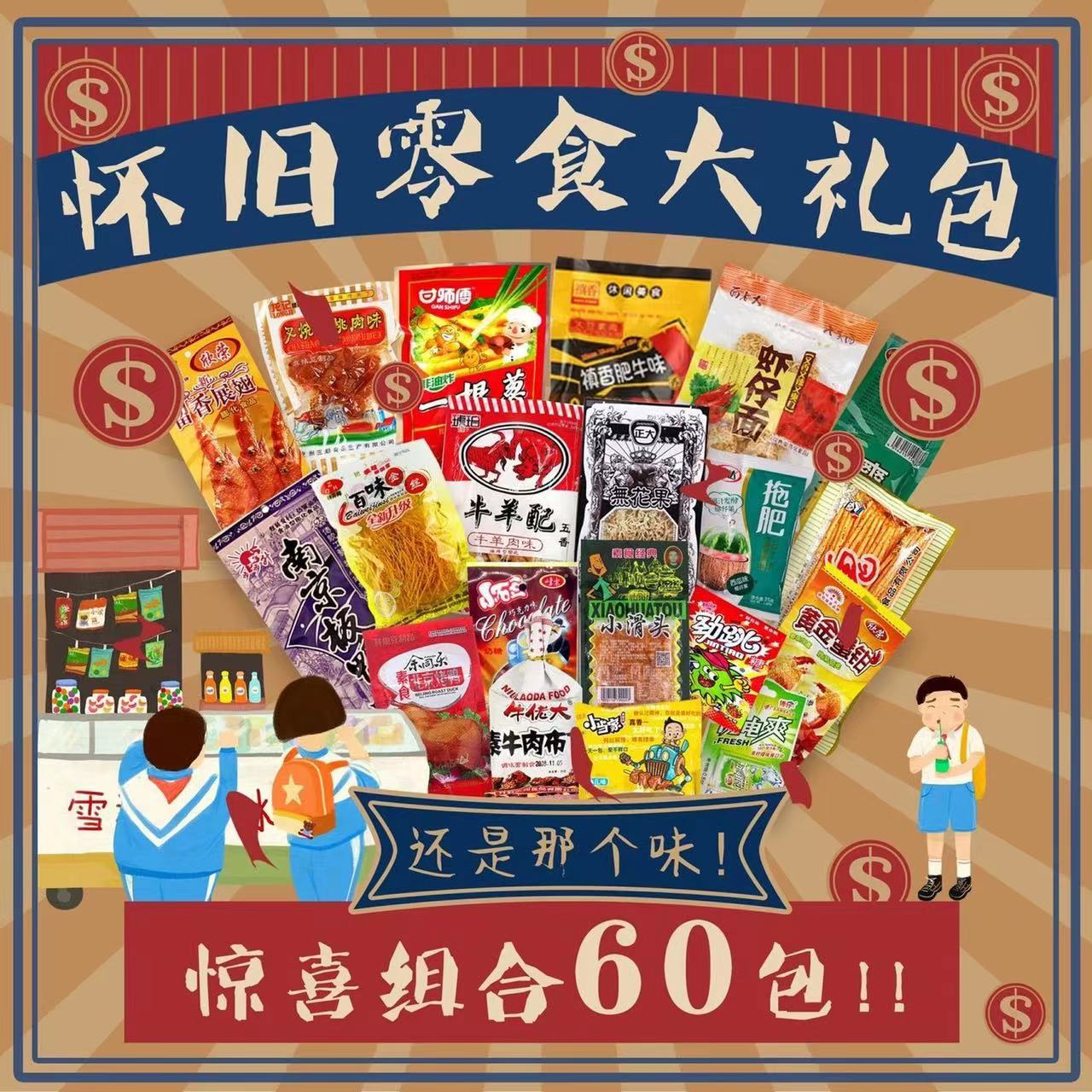 8090后怀旧零食大礼包经典童年儿时食品老式辣条小卖部小吃混装