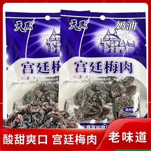 天马宫廷梅肉奶油味杏梅酸梅肉蜜饯无核话梅果脯酸甜童年怀旧零食