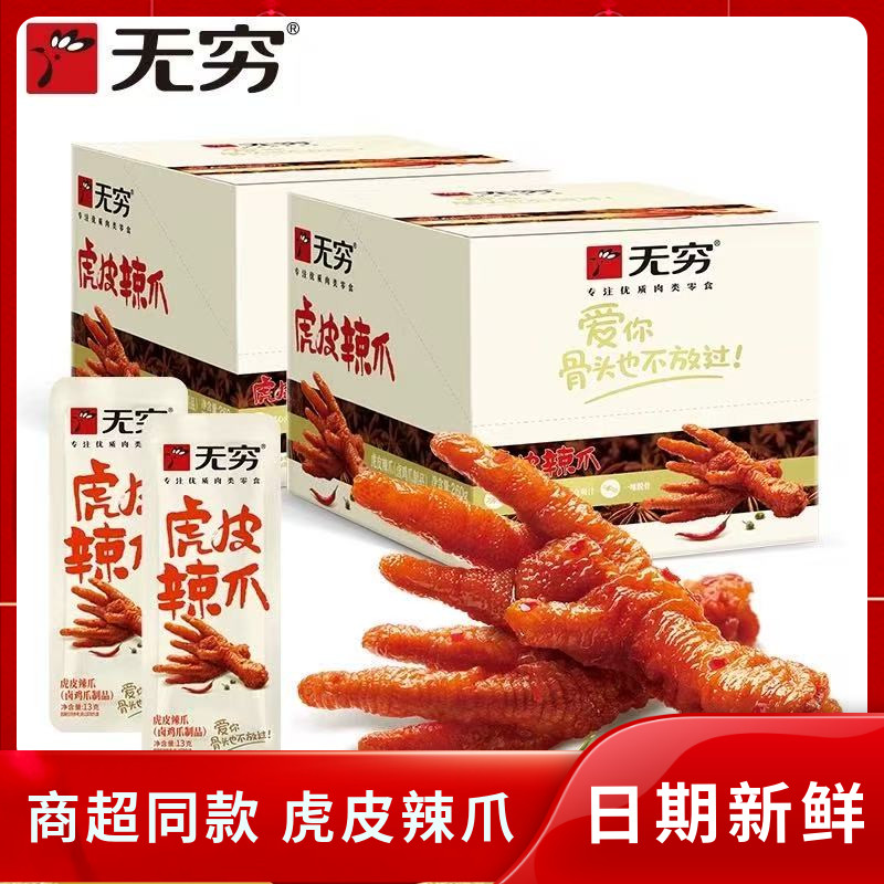 无穷虎皮辣爪爱辣鸡爪