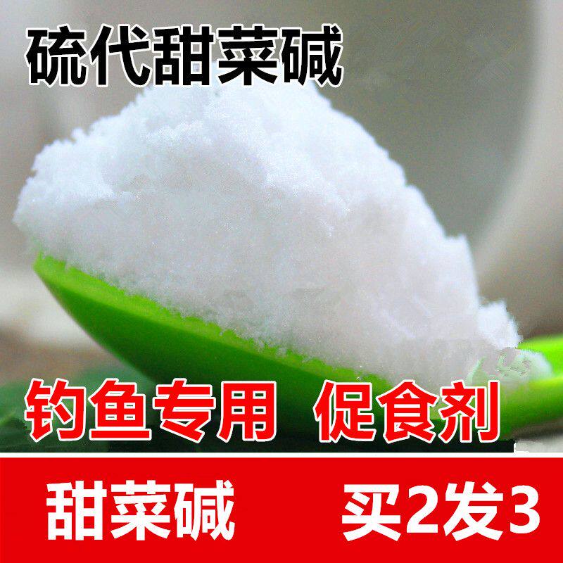 硫代甜菜碱DMT促食剂钓鱼小药活饵/谷麦饵等饵料
