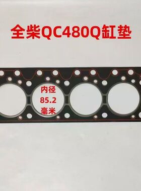 新柴495缸垫新柴498气缸垫 A498BT发动机缸盖垫片