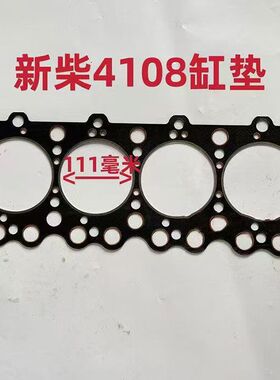 新柴4K43T气缸垫YZ4108全柴新柴4108柴油机 缸垫 新昌4K48T80