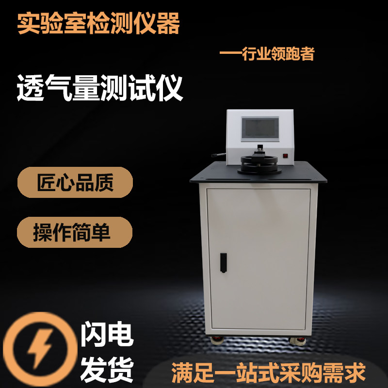 透气量测试仪织物透气性仪纺织品透气度仪滤纸滤布透气度仪