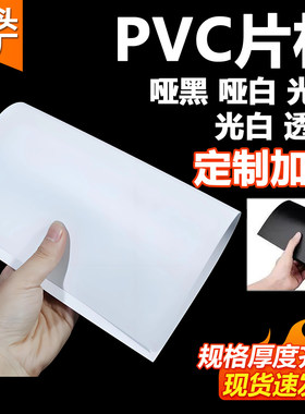 哑光黑白色PVC片材定制彩色薄片PET透明胶带板磨砂PP塑料片硬板加