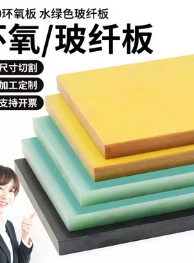 阻燃水绿色FR4玻纤板黄色环氧板绝缘板防静电黑色玻璃纤维板加工