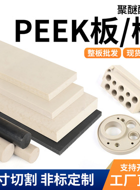 厂家直销进口耐高温本色PEEK板防静电黑色加纤聚醚醚酮棒零切加工