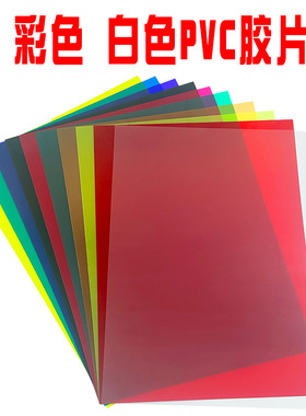A4彩色胶片纸白色透明玻璃纸幼儿手工PVC塑料片光影绘画装饰
