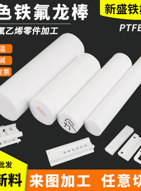 白色铁氟龙棒聚四氟乙烯棒四氟棒圆棒PTFE棒料铁氟龙棒塑料王加工
