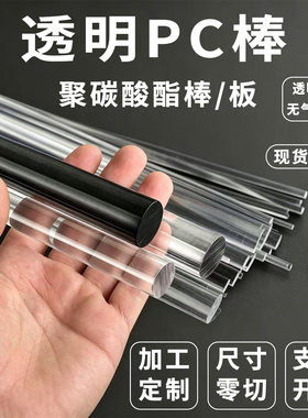 透明PC棒耐高温聚碳酸酯实心圆棒耐冲击黑色pc棒任意零切加工定制