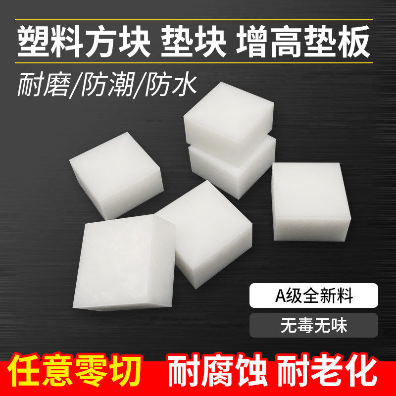 PP塑料板方块垫板桌脚底座硬板垫块家俱设备垫高耐磨尼龙长条定制
