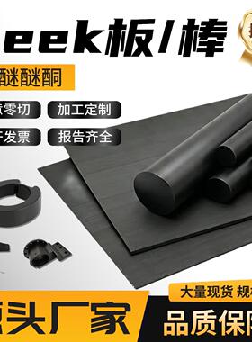 进口防静电PEEK板棒聚醚醚酮零切黑色加纤绝缘耐高温导电加工定制