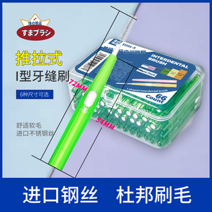 日本推拉式 I型齒間刷牙間縫隙刷牙套超細軟毛正畸專用牙刷 牙縫刷