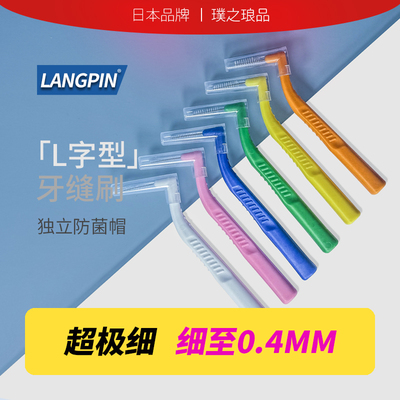 日本L型牙缝刷正畸专用牙刷矫正牙齿齿间刷进口钢丝超极细0.4MM