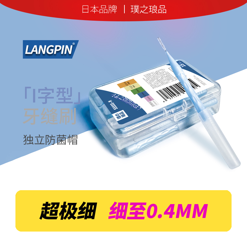 日本品牌牙缝刷 I型齿间刷牙间缝隙刷牙套超细软毛正畸专用牙刷