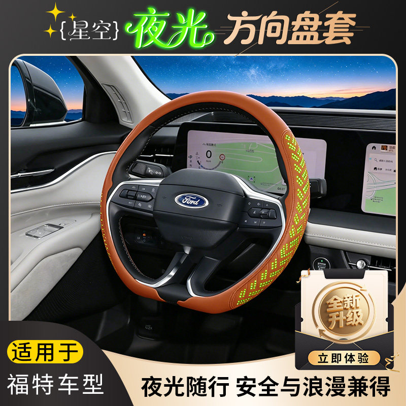 适配福特蒙迪欧/探险者/福克斯纳帕星空夜光方向盘套耐磨防滑透气