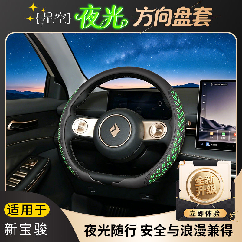 适配新宝骏RM5/RC/RS系列 纳帕星空夜光方向盘套耐磨防滑透气