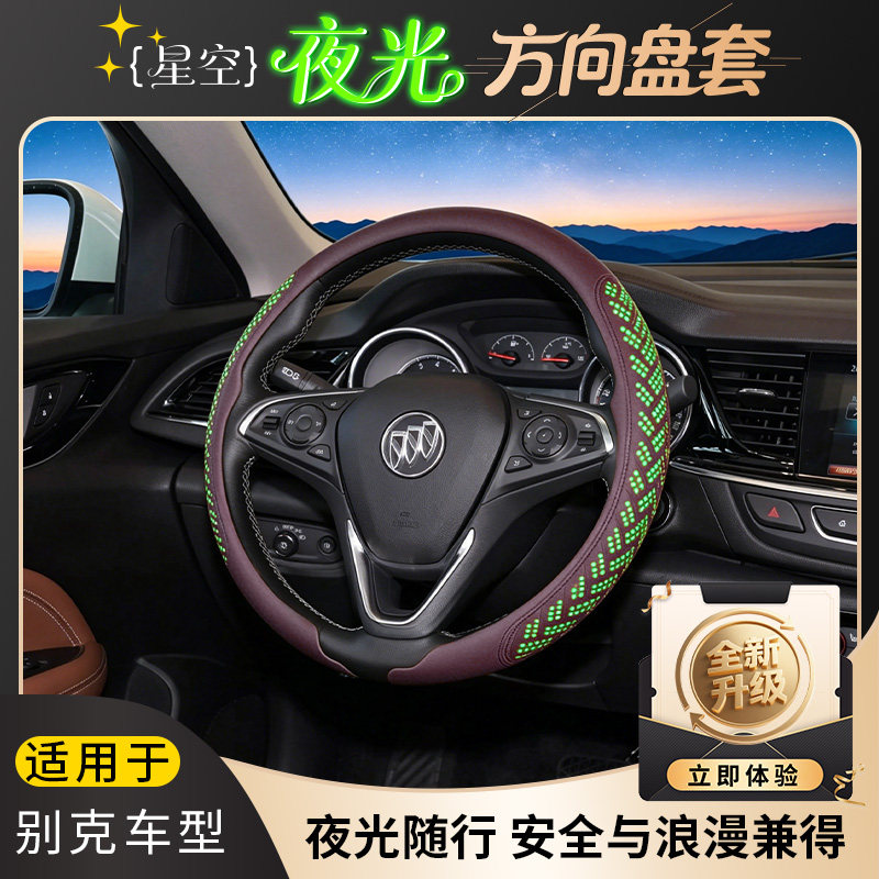 别克星空夜光方向盘套 吸汗耐磨适配英朗/君威/君越/昂科威/GL8