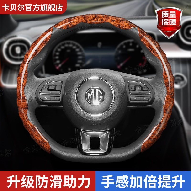 名爵高档桃木纹方向盘套