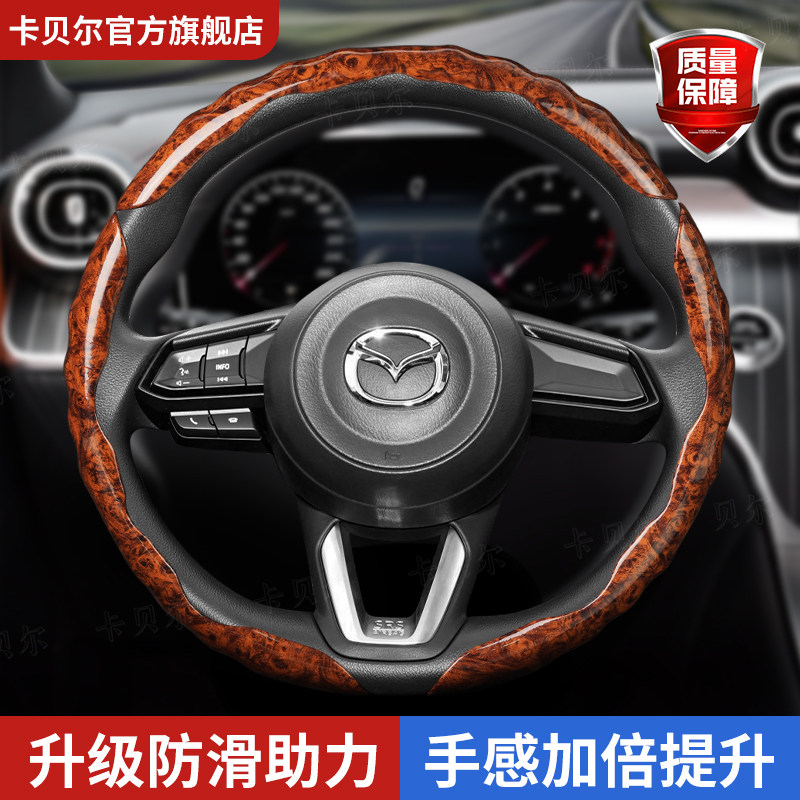 马自达高档桃木纹方向盘套