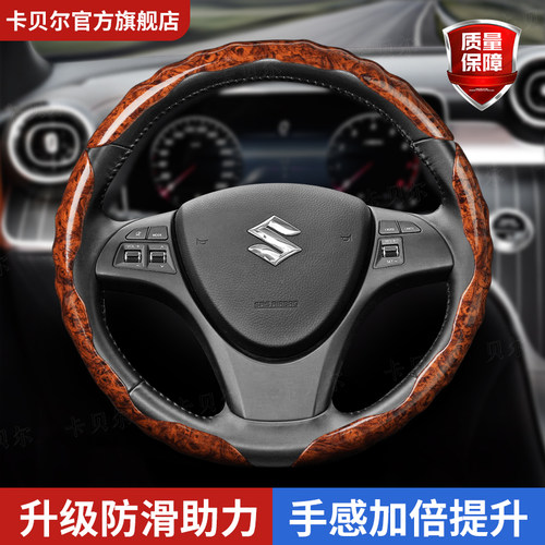 铃木高档桃木纹方向盘套