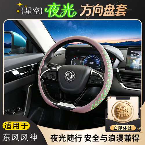 适用东风风神星空夜光方向盘套防滑透气适配奕炫/奕炫GS/L7/L8等
