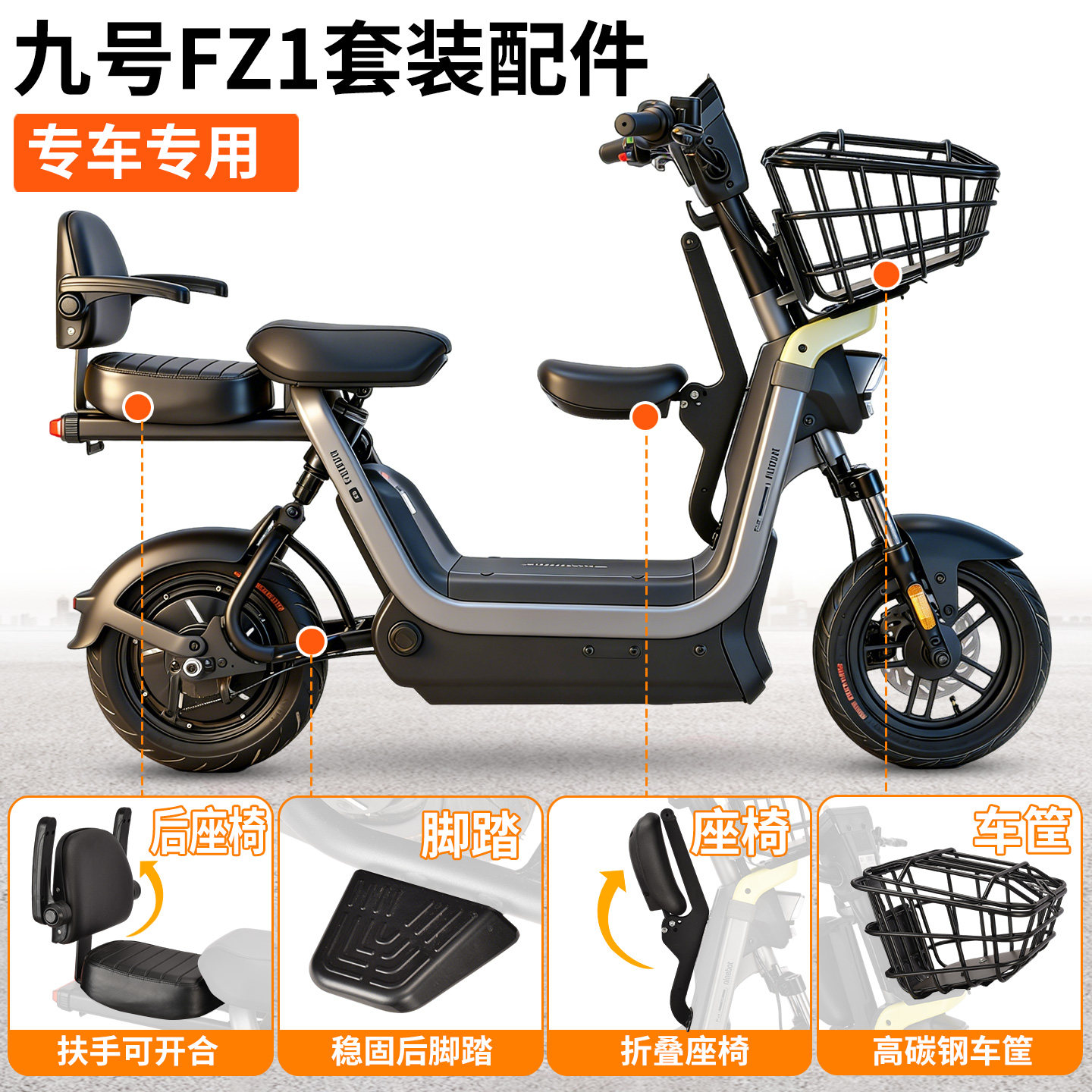 适用于九号电动车Fz1宝宝坐椅车筐后尾架 坐垫后靠背扶手改装配件