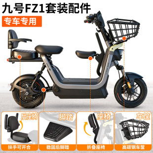 适用于九号电动车Fz1宝宝坐椅车筐后尾架 配件 坐垫后靠背扶手改装