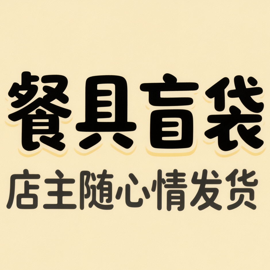 辰戌陶瓷盲盒餐具碗勺子水杯2件以上宠宠宠