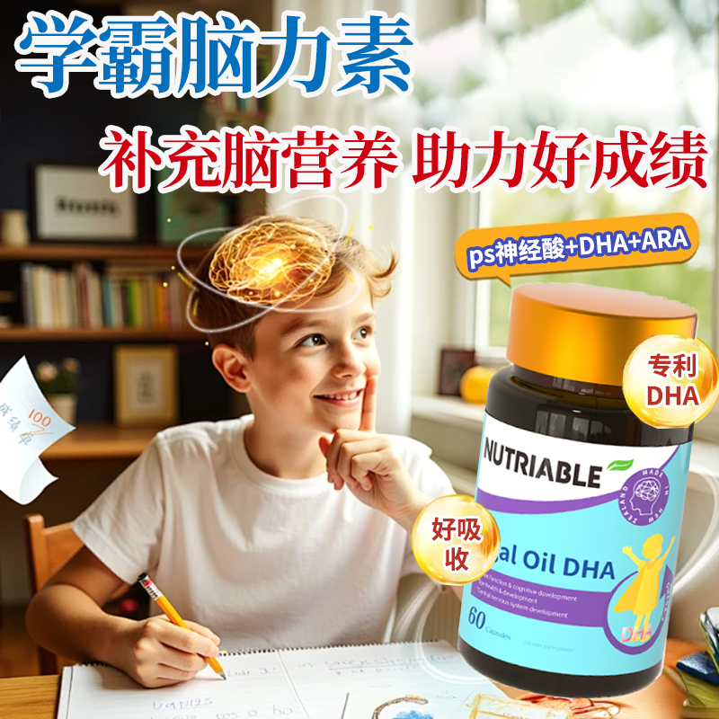 【学霸都在用】DHA补脑力增记忆