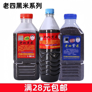 老四黑米紫米升级版老四中药米麝香诱米药酒窝料药酒米打窝鱼饵