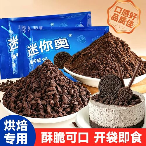 奥利奥饼干碎400g无夹心蛋糕装饰