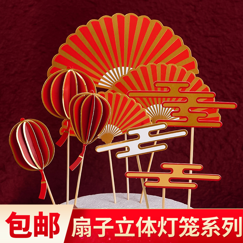 网红新年祝寿新中式烘焙扇子祥云灯笼插牌国潮风生日蛋糕装饰插件