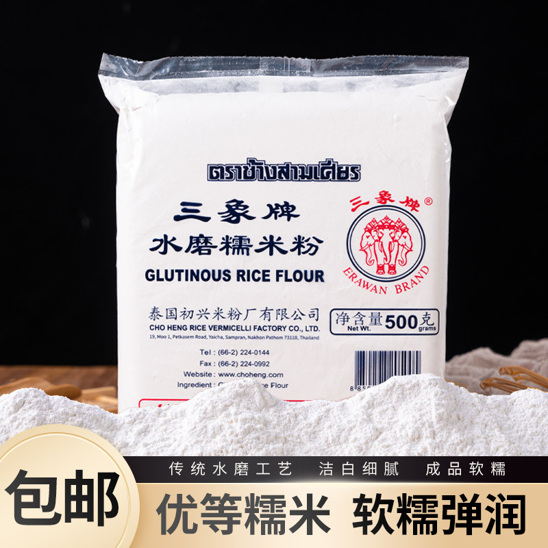 三象牌糯米粉水磨麻薯汤圆青团雪媚娘家用烘焙原料粘米粉500g包邮