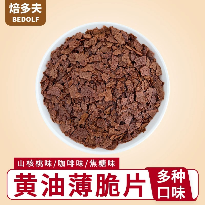 网红黄油薄脆片焦糖味咖啡味山核桃味系列蛋糕烘焙搭档酥香薄脆