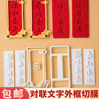 祝寿对联福如东海寿比南山翻糖切模福寿安康老人生日蛋糕装饰模具