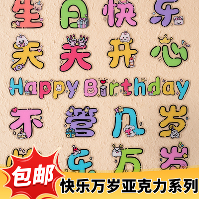 蛋糕装饰生日快乐天天开心不管几岁快乐万岁亚克力烘焙插牌插件