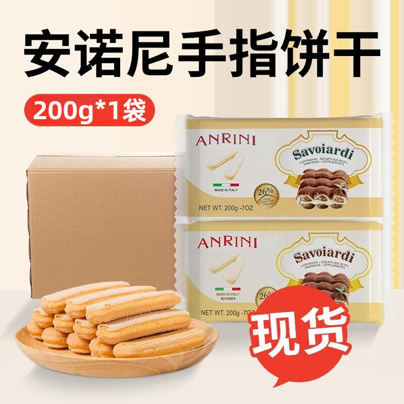 安诺尼手指形饼干200g蓬松酥脆提拉米苏原料儿童零食意大利进口
