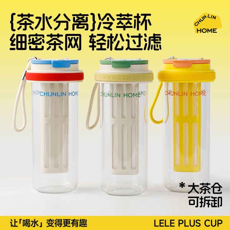春林tritan泡茶水杯高颜值2025新款夏日女士咖啡茶水分离冷萃水杯