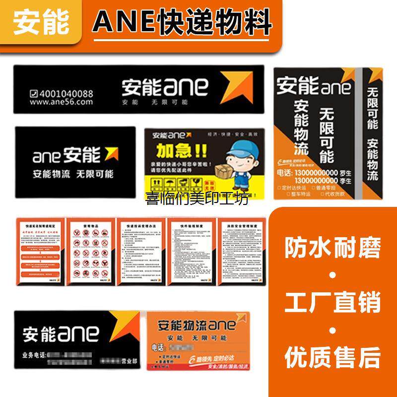 安能物流广告牌制度牌标示标志指示贴纸名片物料门贴门头宣传海报