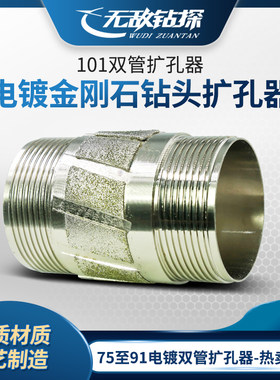 无敌金刚石钻头扩孔器101双管扩孔器75至91电镀单管双管热卖