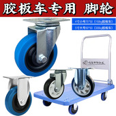 定向 手推车万向 4寸5寸弹力静音轮 胶板手推车平板车专用脚轮
