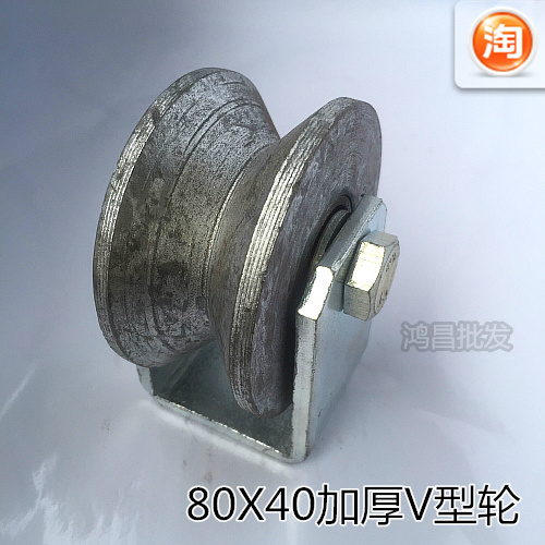 5寸40x80v型轨道滑轮三角铁槽轮推拉门轮子导轨轮全铁轨道滑轮