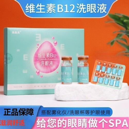 雾化专用洗眼液护眼液