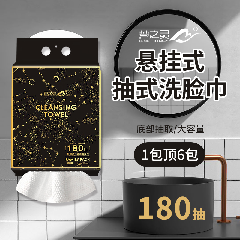梦之灵家庭装180抽悬挂式亲肤洗脸巾抽取式加大加厚一次性洁面巾