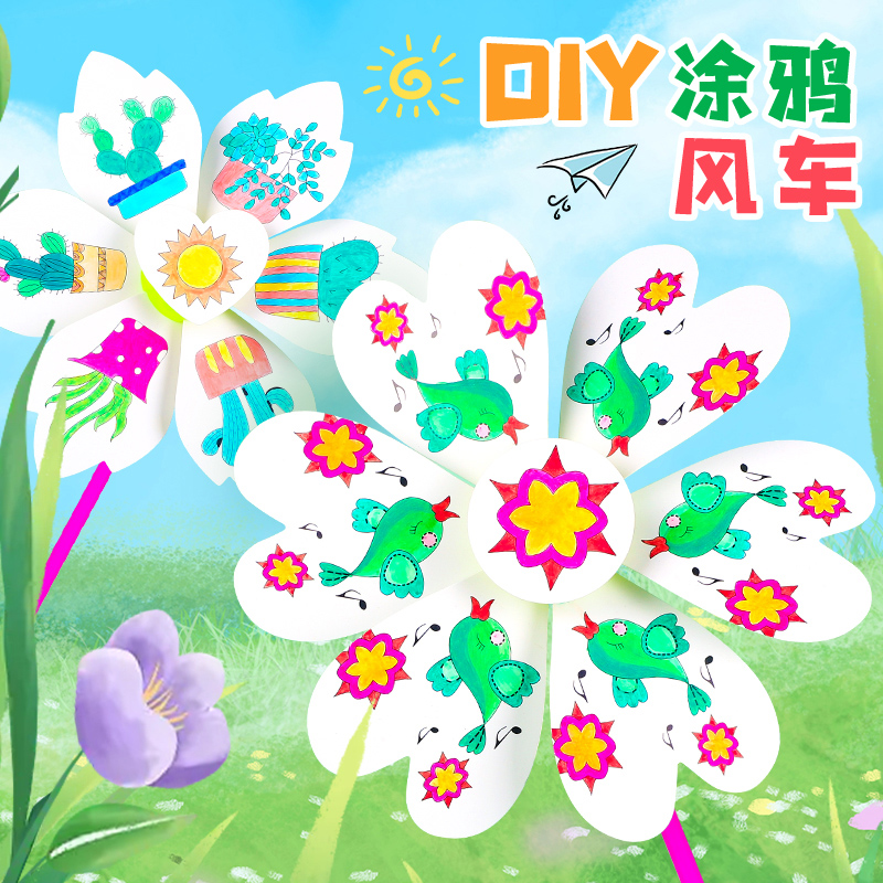 空白绘画风车diy儿童手工创意美术制作材料包幼儿园涂鸦涂色玩具