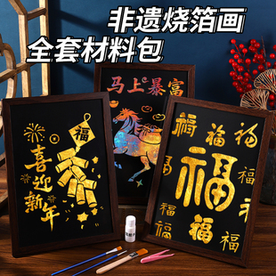 非遗烧箔画diy材料包金箔画展示拓印传承手工新年主题礼物马年春