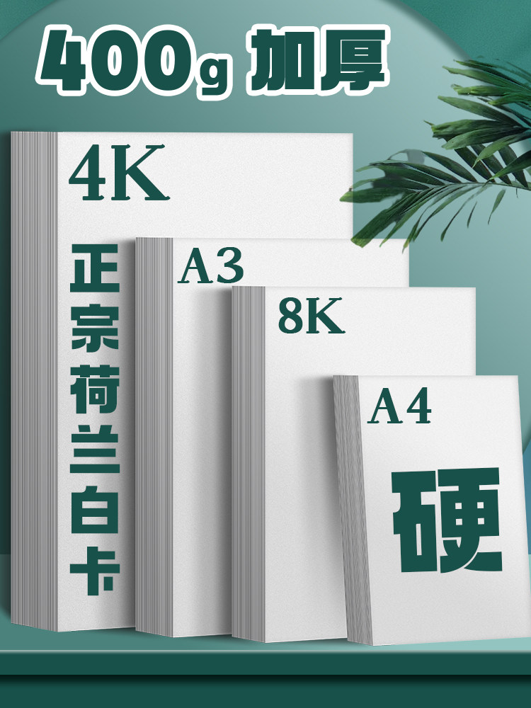 荷兰白卡纸A4/A3+A2/四开8K厚硬白色手绘画画手抄报打印名片纸张